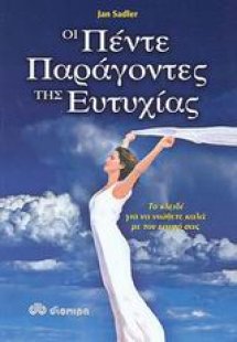 Οι πέντε παράγοντες της ευτυχίας