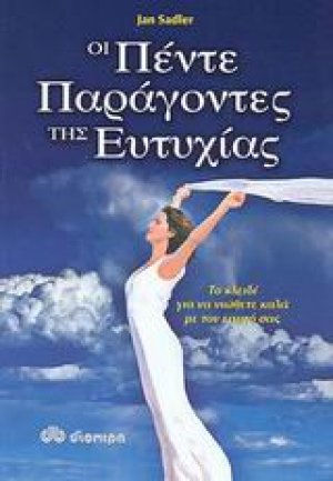 Οι πέντε παράγοντες της ευτυχίας