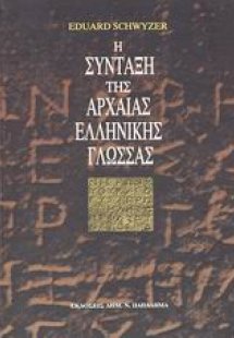 Η σύνταξη της αρχαίας ελληνικής γλώσσας