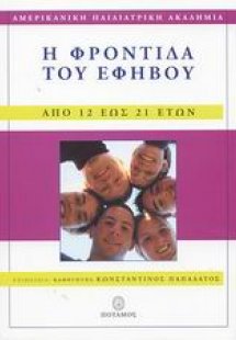 Η φροντίδα του εφήβου