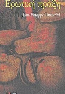 Ερωτική πράξη