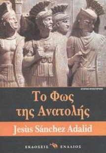 Το φως της Ανατολής