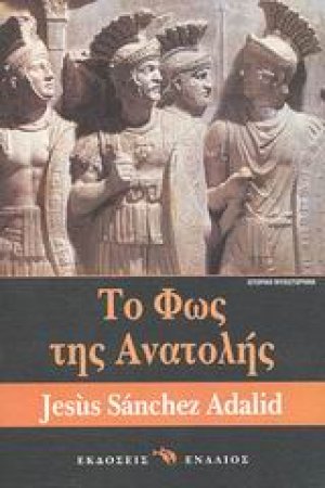 Το φως της Ανατολής