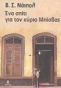 Ένα σπίτι για τον κύριο Μπίσβας