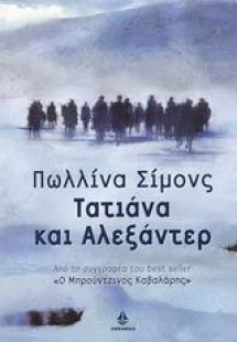 Τατιάνα και Αλεξάντερ