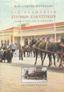 Εις ανάμνησιν στιγμών ελκυστικών