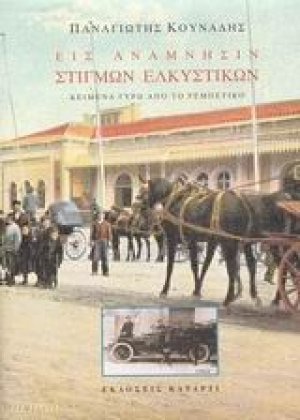Εις ανάμνησιν στιγμών ελκυστικών