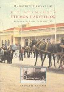 Εις ανάμνησιν στιγμών ελκυστικών (Τόμος 2)