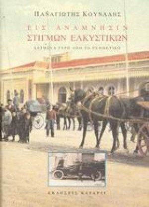 Εις ανάμνησιν στιγμών ελκυστικών (Τόμος 2)