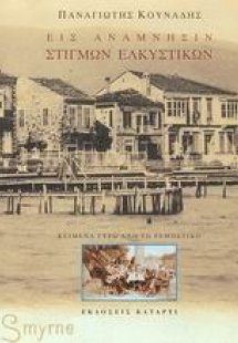 Εις ανάμνησιν στιγμών ελκυστικών