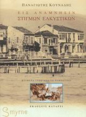 Εις ανάμνησιν στιγμών ελκυστικών