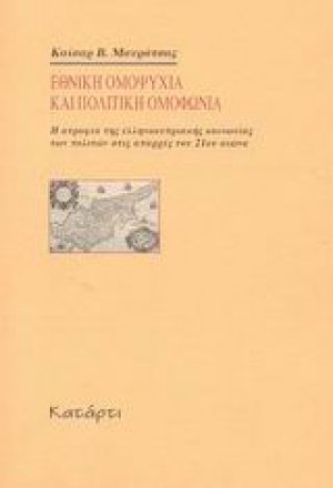 Εθνική ομοψυχία και πολιτική ομοφωνία