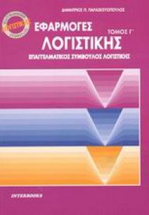 Εφαρμογές λογιστικής