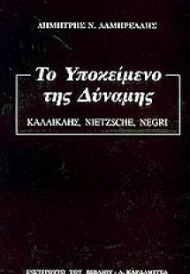 Το υποκείμενο της δύναμης