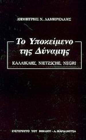 Το υποκείμενο της δύναμης