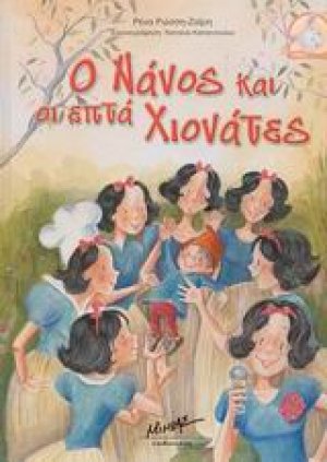 Ο Νάνος και οι επτά Χιονάτες