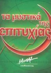 Τα μυστικά της επιτυχίας