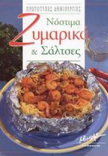 Νόστιμα ζυμαρικά και σάλτσες
