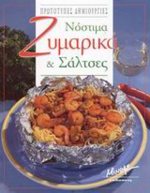 Νόστιμα ζυμαρικά και σάλτσες