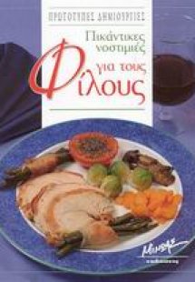 Πικάντικες νοστιμιές για τους φίλους