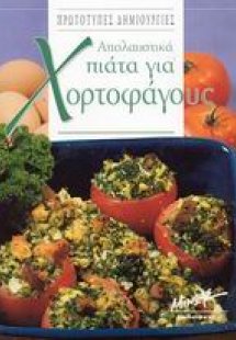 Απολαυστικά πιάτα για χορτοφάγους