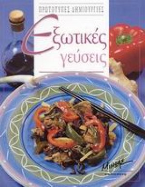 Εξωτικές γεύσεις