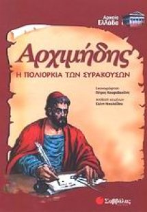 Αρχιμήδης