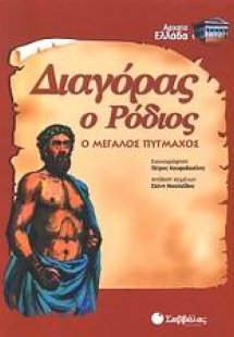 Διαγόρας ο Ρόδιος