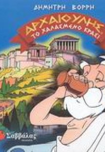 Το χαλασμένο κρασί. Το τετράδραχμο του Νικία
