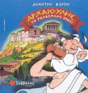 Το χαλασμένο κρασί. Το τετράδραχμο του Νικία