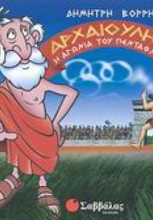 Η αγωνία του πένταθλου. Το μηχανικό τέρας