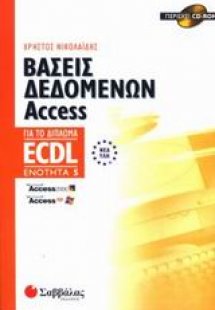 Βάσεις δεδομένων Access