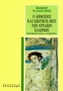 Ο δημόσιος και ιδιωτικός βίος των αρχαίων Ελλήνων