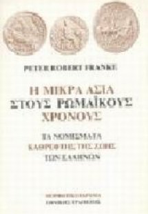 Η Μικρά Ασία στους ρωμαϊκούς χρόνους