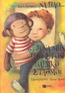 Να πάω... ή να μην πάω στον παιδικό σταθμό;