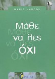 Μάθε να λες όχι