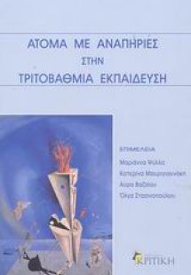 Άτομα με αναπηρίες στην τριτοβάθμια εκπαίδευση
