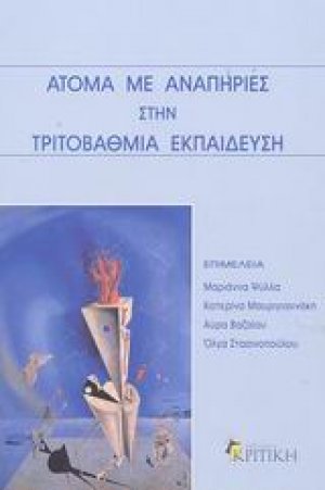 Άτομα με αναπηρίες στην τριτοβάθμια εκπαίδευση