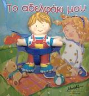 Το αδελφάκι μου