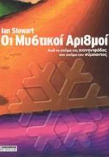 Οι μυστικοί αριθμοί