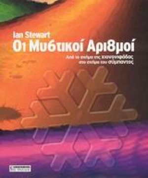 Οι μυστικοί αριθμοί