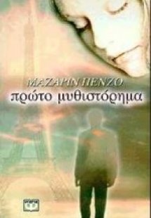 Πρώτο μυθιστόρημα