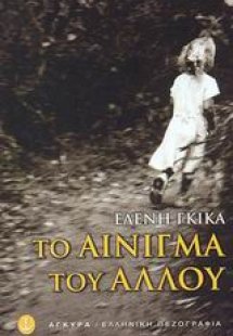 Το αίνιγμα του άλλου