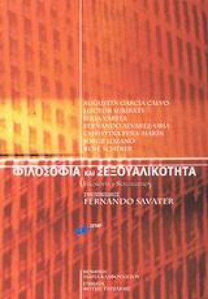 Φιλοσοφία και σεξουαλικότητα