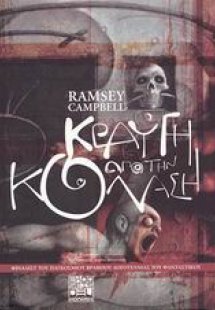 Κραυγή από την κόλαση