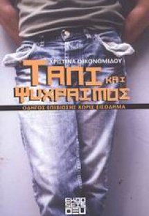 Ταπί και ψύχραιμος