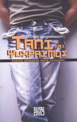 Ταπί και ψύχραιμος