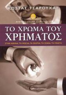 Το χρώμα του χρήματος