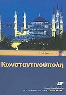 Κωνσταντινούπολη