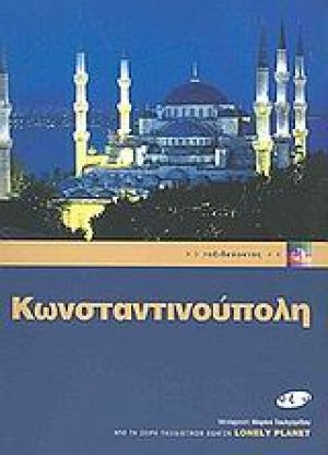 Κωνσταντινούπολη